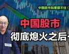 司马南：中国股市彻底熄火之后…（中国房市如果撑不住4）