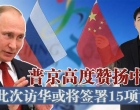 中俄合作再深化！普京高度赞扬中国，此次访华或将签署15项协议