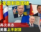 西方全面制裁俄罗斯，中国再表态：中俄是最重要的邻邦和战略伙伴
