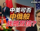 司马南：中美可否“中俄般”战略互信？（我与美国人谈心之四）