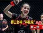 中国最能打的美女拳王！与张伟丽同出师门，首战国际擂台打哭对手