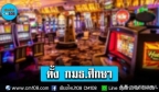 泰国赌场即将合法化？