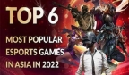 2022年亚洲最火六款电竞游戏