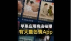 苹果应用商店被曝有大量色情App!