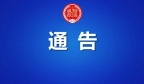 淳化县公安局关于开展查禁赌博专项行动的通告