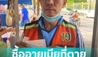 泰国男子按照亡妻生日买彩票喜中1200万