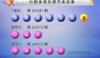 3月22日中国体育彩票7星彩排列3排列5开奖结果