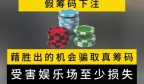 真有人敢这么干啊：在澳门赌场用高仿的假筹码赌博获利被警方逮捕