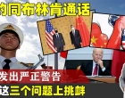 春节临近，中美建交50周年在即，中方正告美国：别在三件事上挑衅