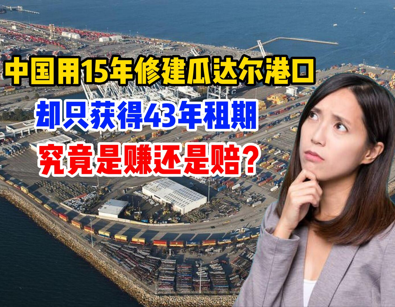 中国用15年修建瓜达尔港口，却只获得43年租期，究竟是赚还是赔？