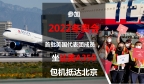 参加2022冬奥会的首批美国代表团成员，坐达美A350包机抵达北京