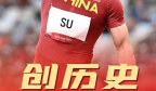新中国第一个打破世界纪录的运动员