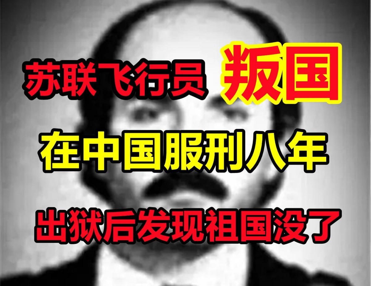 苏联飞行员劫机到中国避难，被判刑8年，出狱后发现：祖国解体了