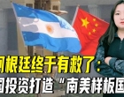 阿根廷终于有救了：中国投资230亿美元，打造“南美样板国”