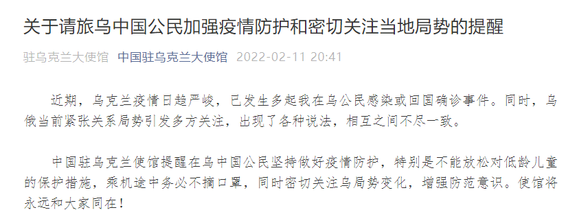 中国驻乌克兰使馆提醒