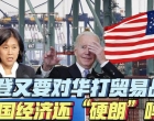 美国要重启对华贸易战？“放风”背后的目的是啥？