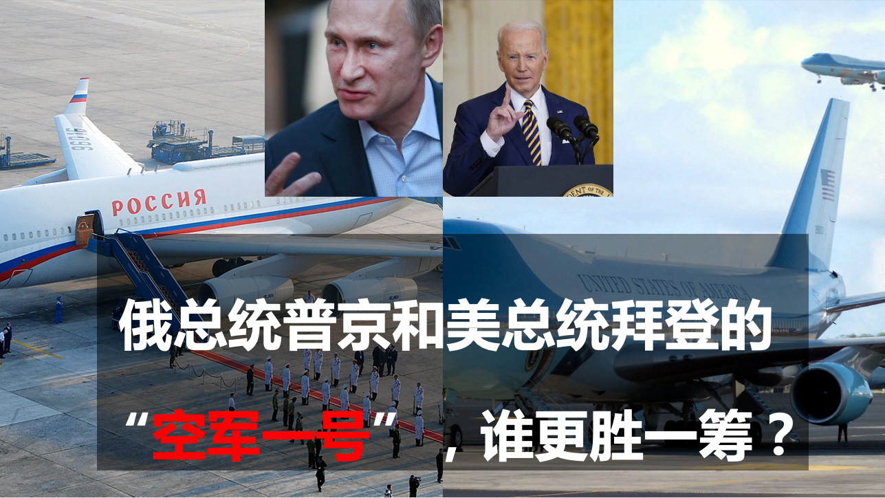 俄罗斯总统普京和美国总统拜登的“空军一号”，哪一架更胜一筹？