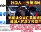 韩国外交官在美国遭殴打，韩国人玻璃心碎了，接受不了现实！