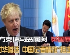 中方支持马岛属阿！英国暴怒，对华喊话，中国记者精准“狙击”