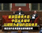 前英国商务大臣：中国从未破坏以规则为基础的国际体系