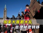 加拿大首都大乱总理秘密转移，有人呼吁发动政变，推翻特鲁多政府