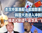 韩国刮起“反华风”，总统候选人叫嚣：击沉中国渔船，部署萨德！