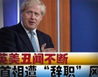 英美丑闻不断，首相遭“辞职”风波，美“黑监狱”引国际社会谴责