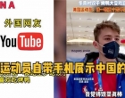 美国运动员拍视频展示中国的好，美国媒体正面报道 民众醒悟