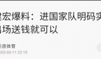 刘建宏爆料进国足明码标价想出场给钱，知名媒体人给予这样评价