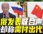 中俄发表联合声明，引起四种反响，美国却称中国需付出这种代价！