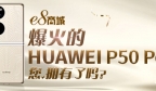 【易发国际】爆火的Huawei P50 Pocket