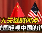 中美大博弈：美国三个关键时间点轻视中国，促成今日中国势不可挡