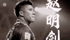 中国足球的“海参闹剧”：赵明剑，职业球员的愚蠢下限