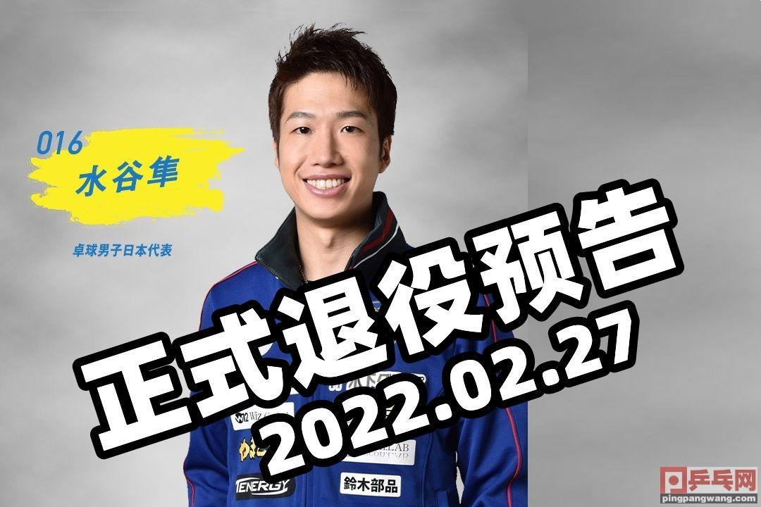 2月27日水谷隼正式退役预告，日本乒坛靠张本智和，扛得起来吗