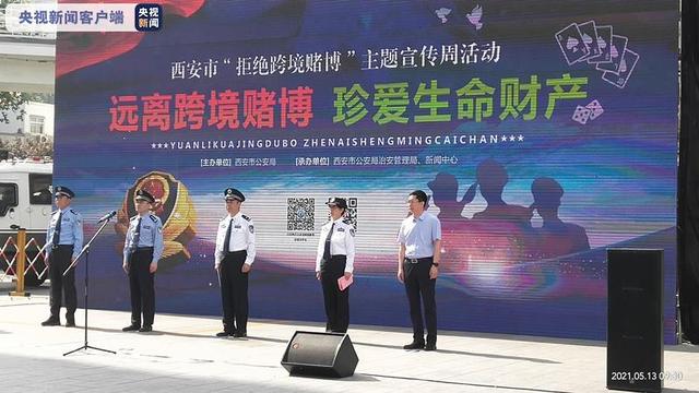 “威尼斯人”“澳门新葡京”……陕西警方公布跨境赌博典型案例
