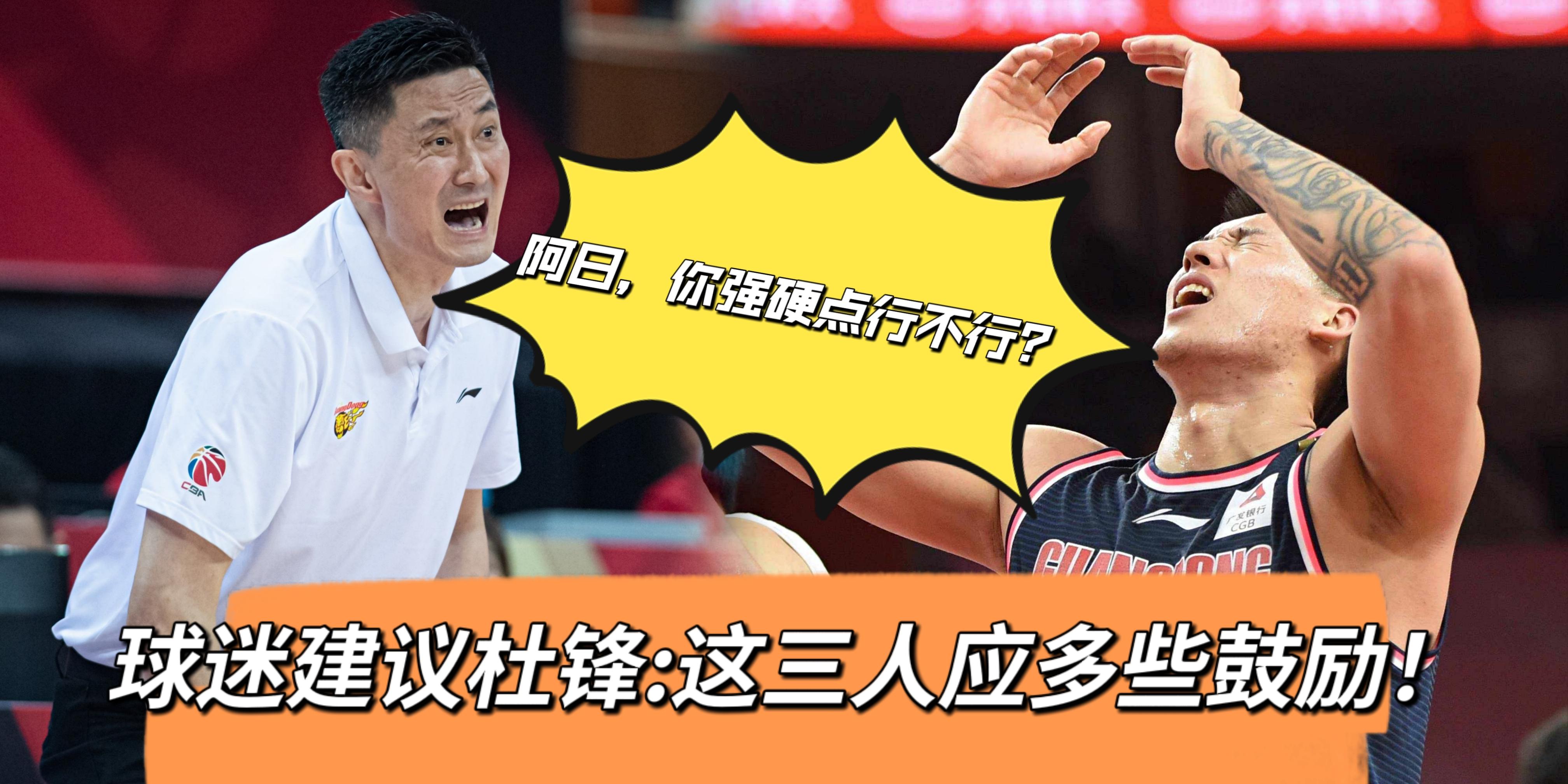 CBA广东男篮和北控男篮比赛结束后，球迷建议杜锋：这3人应多鼓励