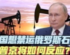 美国想禁运俄罗斯石油，欧洲不配合 会引发全球经济政治危机吗？