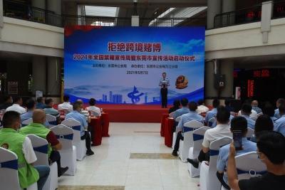 东莞市举行2021年全国“拒绝跨境赌博”主题宣传周启动仪式