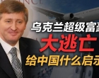司马南：乌克兰超级富豪大逃亡给中国什么启示？