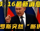 3月16日基辅传来好消息，正是普京想要的！俄罗斯突然“断供”