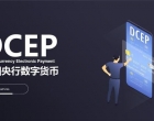 初识区块链-中国人自己的数字货币DCEP