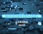 1.8 万余件！区块链专利中国申请量居全球第一