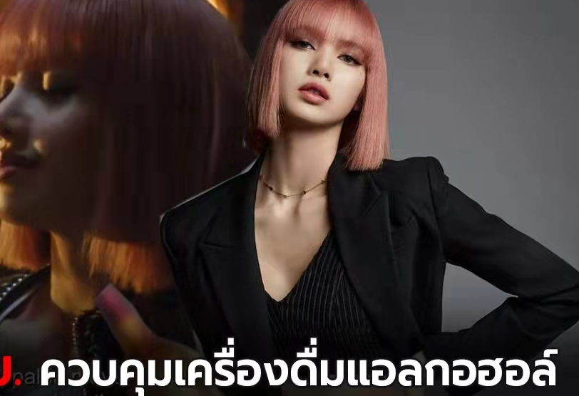 泰国人BLACKPINK Thailand因发布Lisa拿酒水的图片被发函传唤