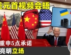 中美元首会晤，中方强调：作为大国领导人，要胸怀天下心中有人民