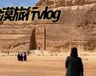 沙漠旅行vlog，沙特阿拉伯的景点，壮观又美丽，让人难以忘怀！