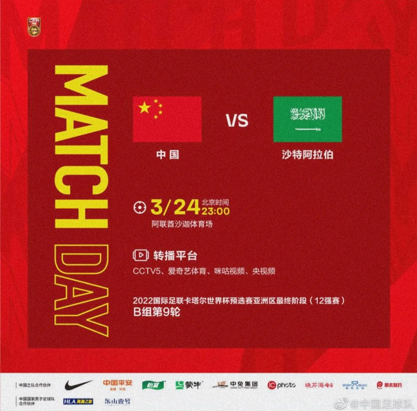 中国男足世预赛将战沙特队
