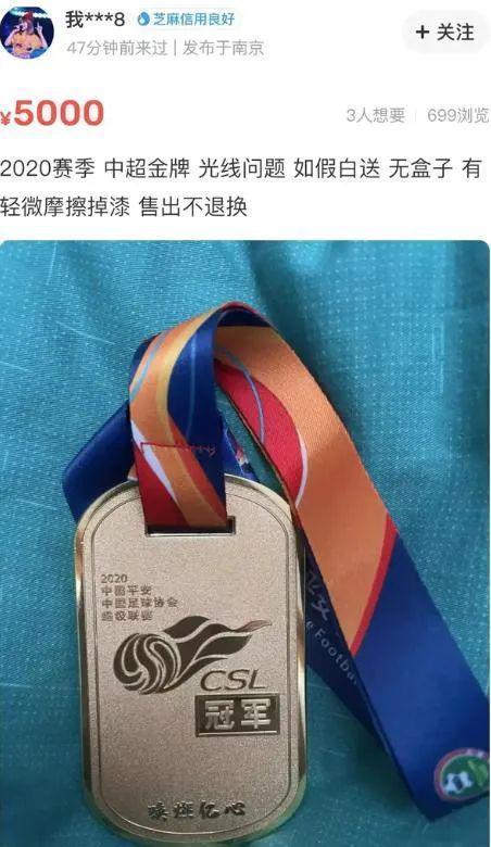 苏宁中超冠军奖牌标价5000元出售，还有这些奥运奖牌也曾被拍卖