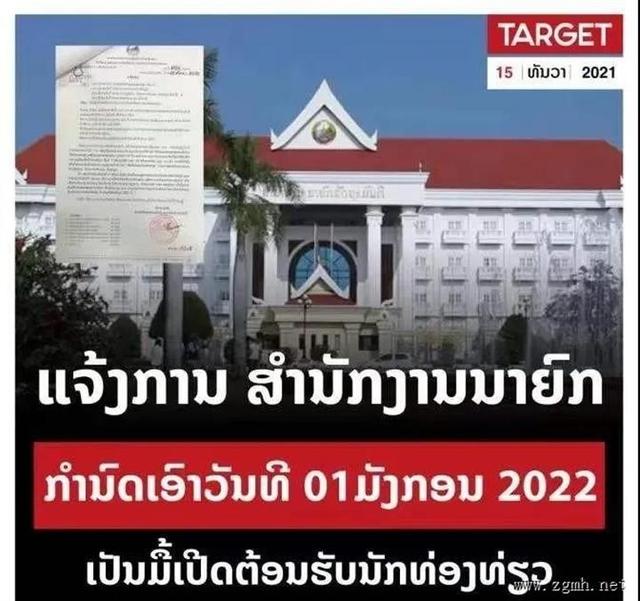 定了！老挝总理府通知：2022年1月1日<span class=