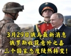 3月29日最新消息，俄罗斯收获意外之喜，三个国家态度陡然转变！