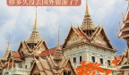 泰国开放国门恢复旅游，已有167名中国旅客抵达，提醒：回国需要隔离